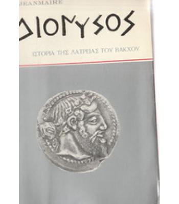 ΔΙΟΝΥΣΟΣ-ΙΣΤΟΡΙΑ ΤΗΣ ΛΑΤΡΕΙΑΣ ΤΟΥ ΒΑΚΧΟΥ